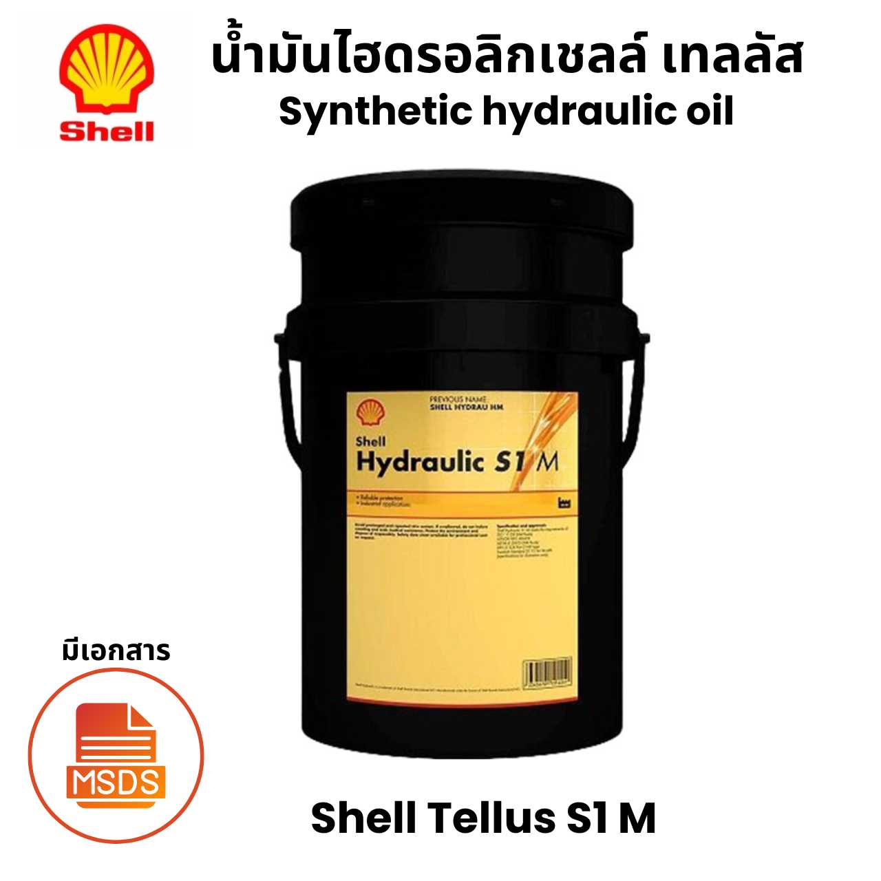 Shell Tellus S1 M น้ำมันไฮดรอลิกเชลล์ เทลลัส Synthetic hydraulic oil