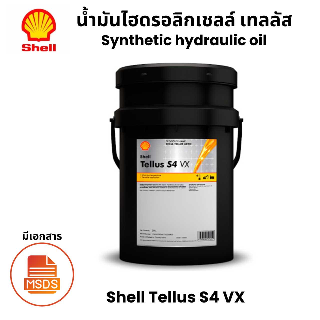 Shell Tellus S4 VX น้ำมันไฮดรอลิกเชลล์ เทลลัส Synthetic hydraulic oil