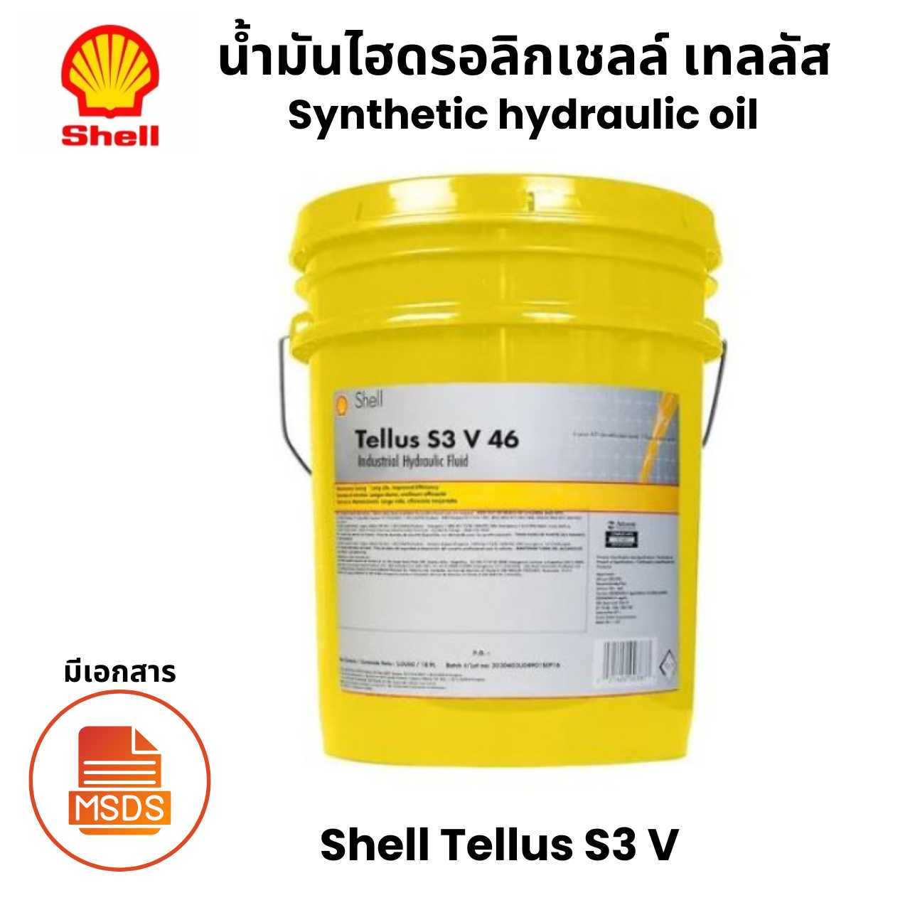 Shell Tellus S3 V น้ำมันไฮดรอลิกเชลล์ เทลลัส Synthetic hydraulic oil