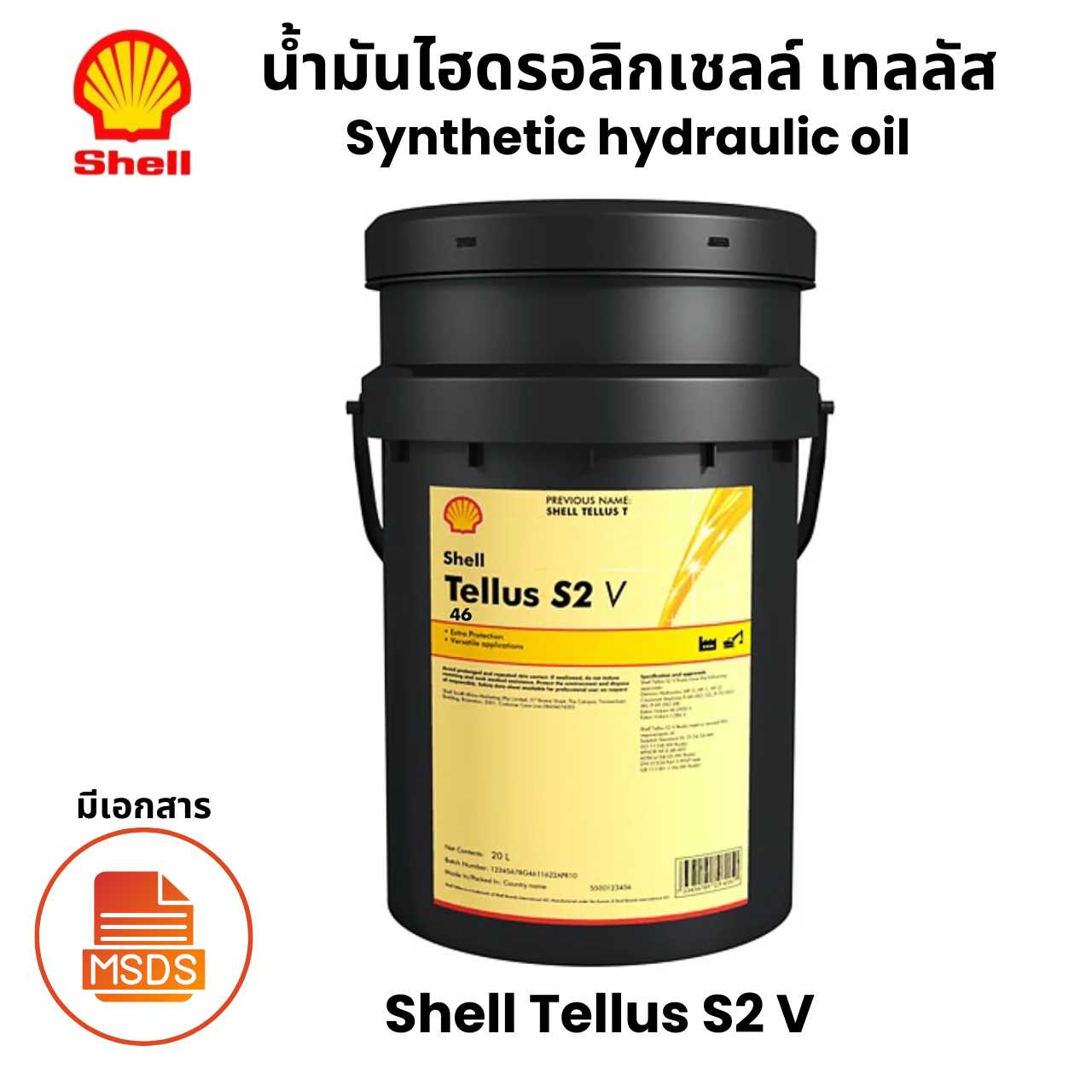 Shell Tellus S2 V น้ำมันไฮดรอลิกเชลล์ เทลลัส Synthetic hydraulic oil