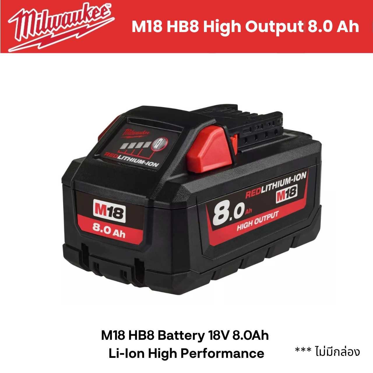 Milwaukee แบตเตอรี่ M18 HB8 High Output 8.0 Ah *** ไม่มีกล่อง ประกัน 1 ปี