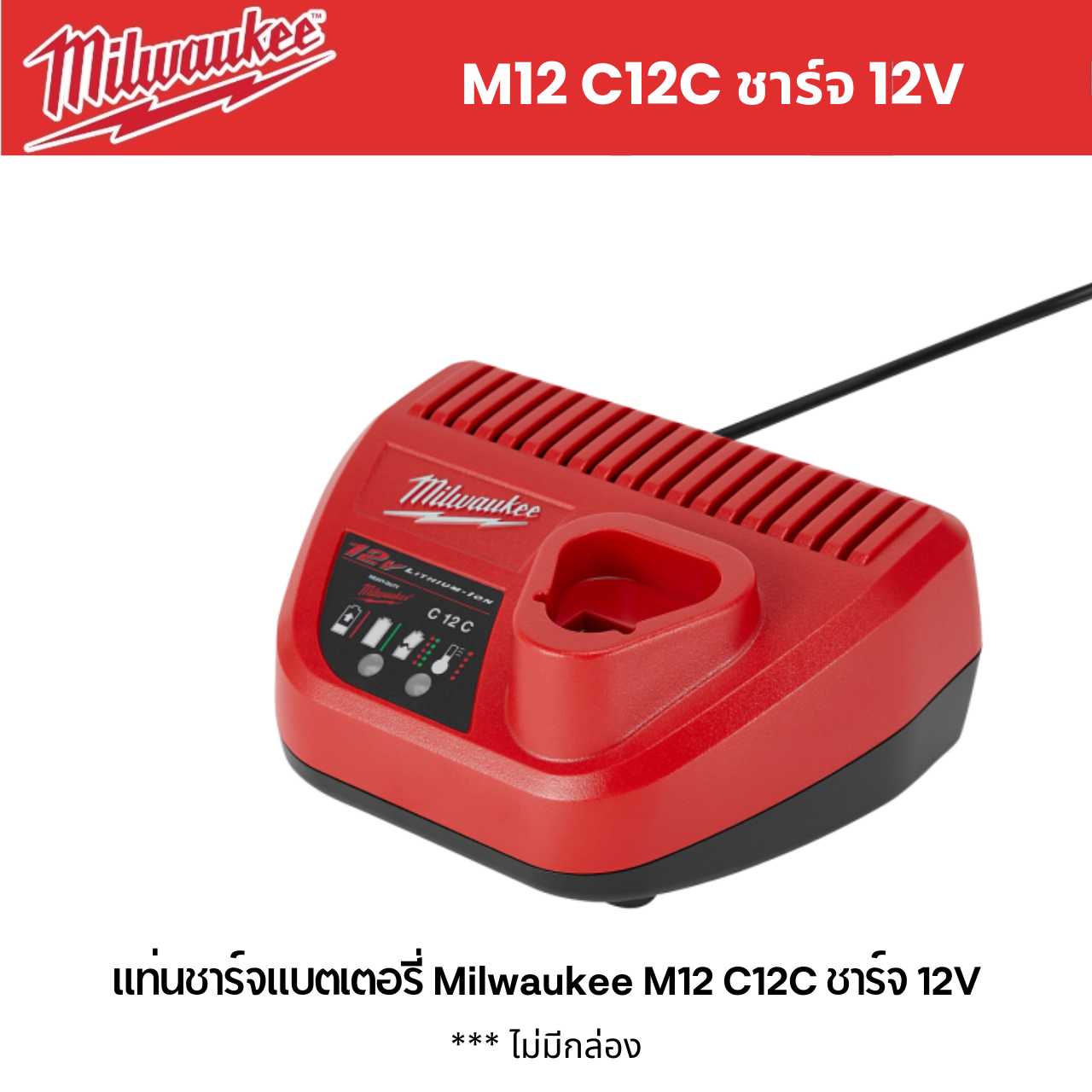 Milwaukee แท่นชาร์จแบตเตอรี่ M12 C12C ชาร์จ 12V *** ไม่มีกล่อง