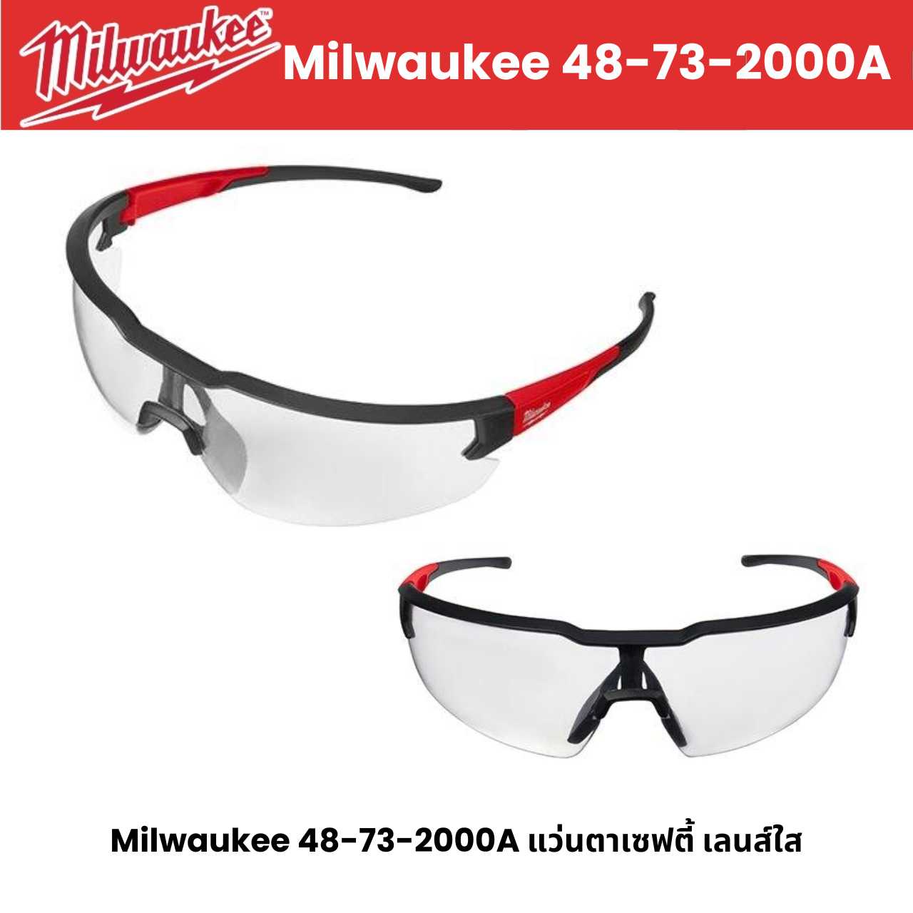 Milwaukee 48-73-2000A แว่นตาเซฟตี้ เลนส์ใส