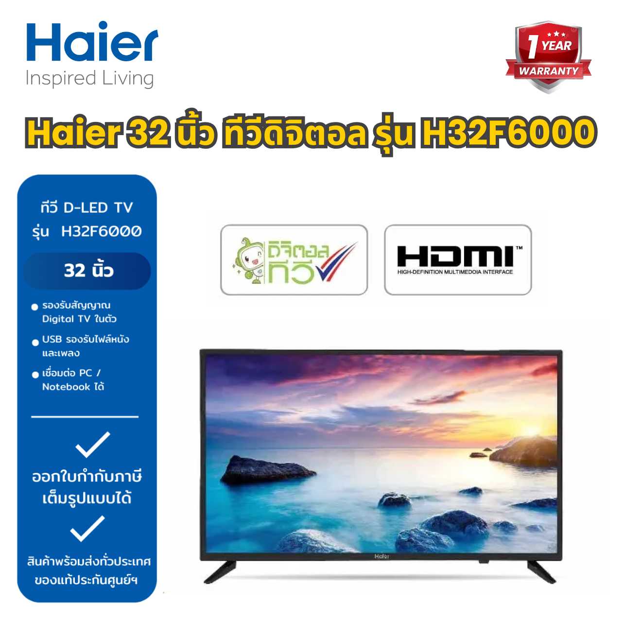 Haier 32 นิ้ว ทีวีดิจิตอล รุ่น H32F6000