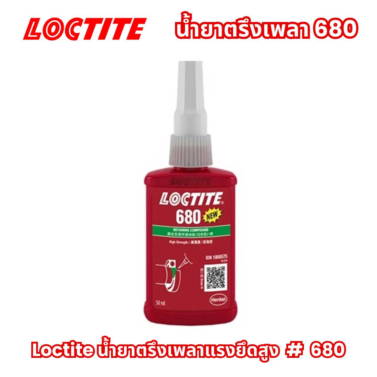 LOCTITE 680 น้ำยาตรึงเพลาแรงยึดสูง 50M. LOCTITE 680 RETAINING COMPOUND