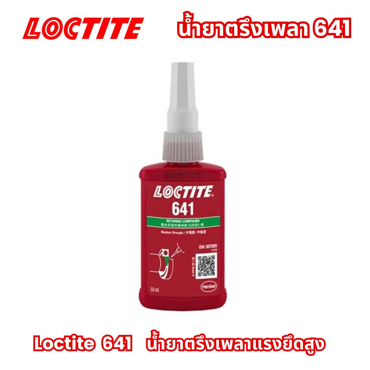 LOCTITE 641 น้ำยาตรึงเพลา Retaining Compound  50ml.