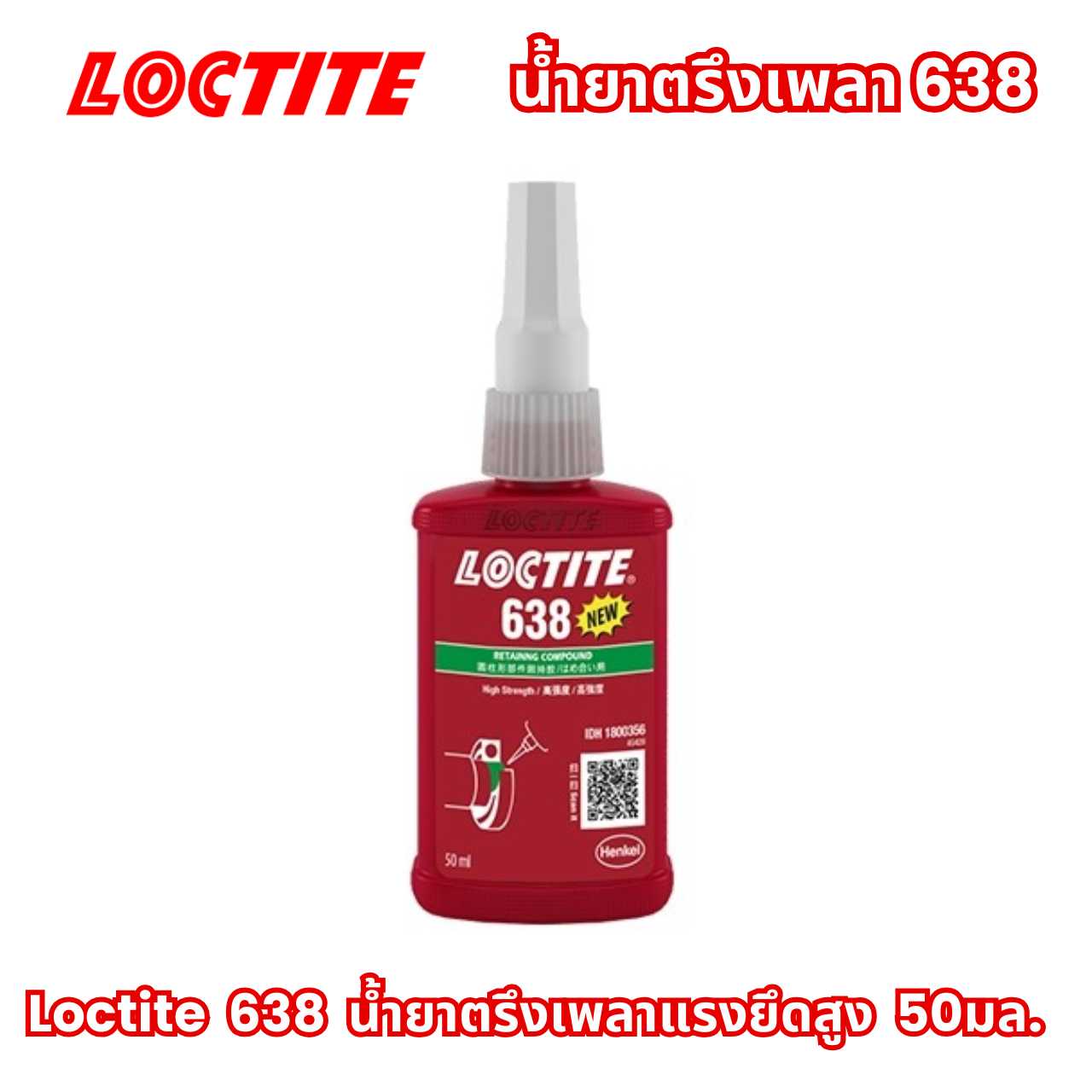 Loctite  638  น้ำยาตรึงเพลาแรงยึดสูง  Retaining Compound 50มล.