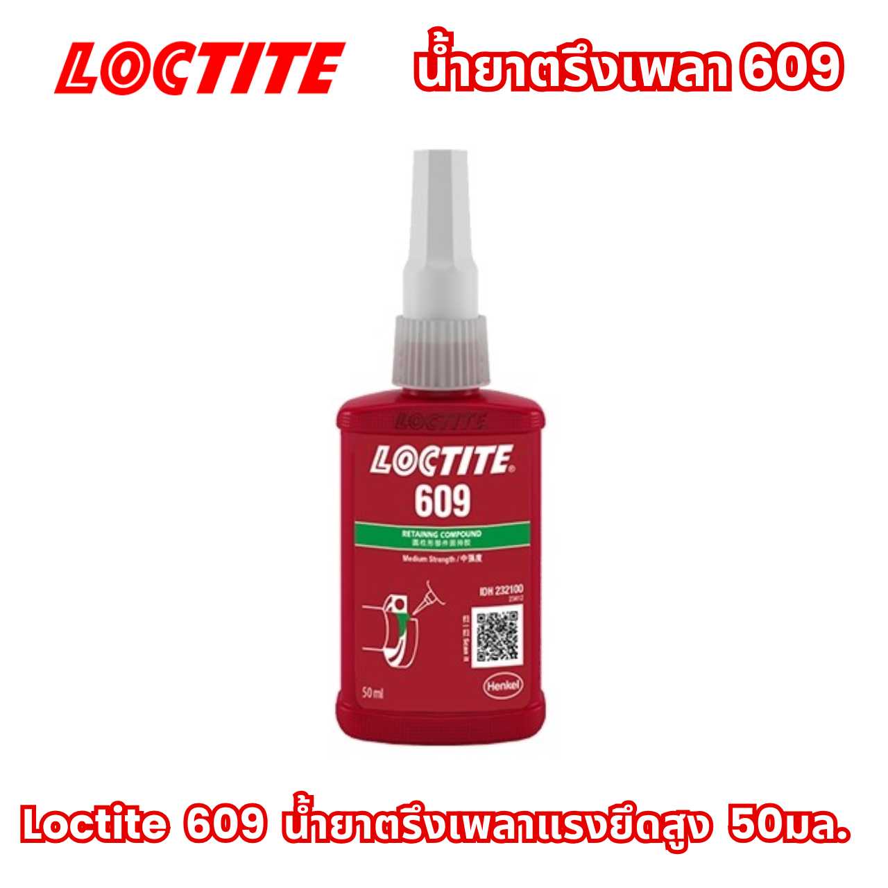 LOCTITE 609 น้ำยาตรึงเพลา RETAINING COMPD  50ML