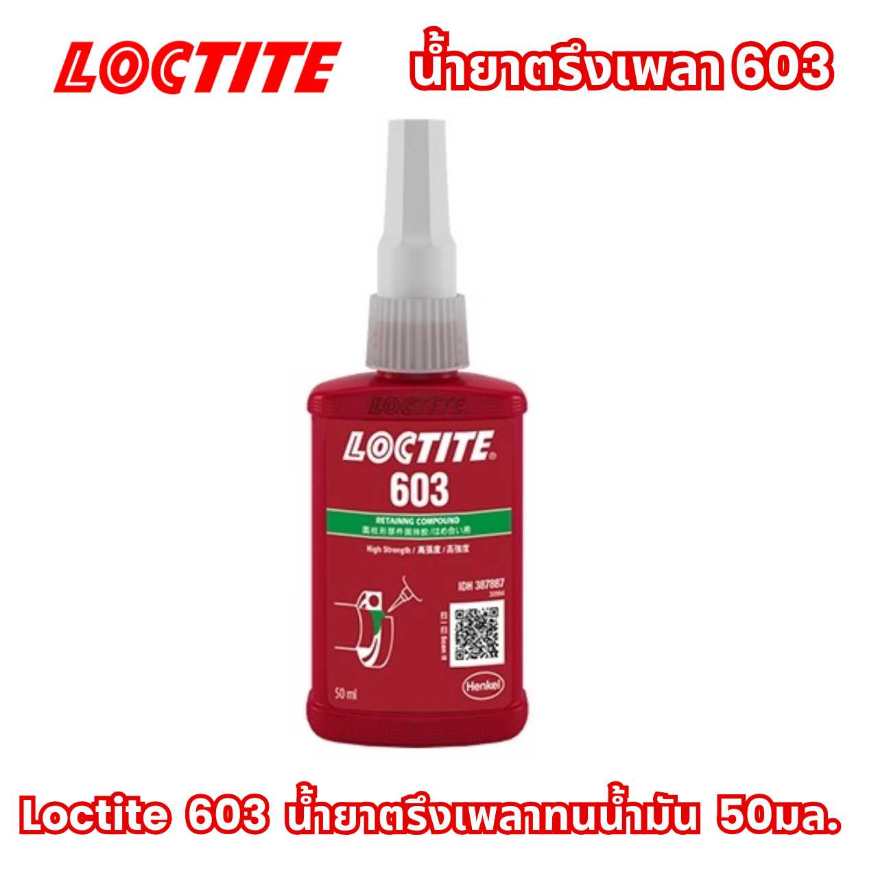 LOCTITE 603  น้ำยาตรึงเพลาทนน้ำมัน Retaining Compound 50ML.