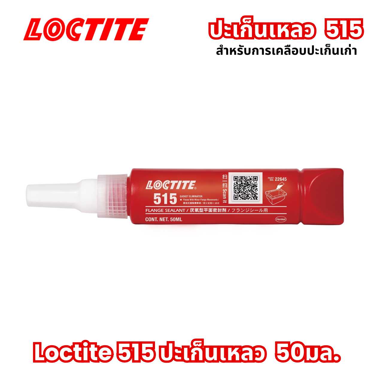 LOCTITE 515 น้ำยาผนึกหน้าแปลน GASKET FLAGE SEALANT  50ML