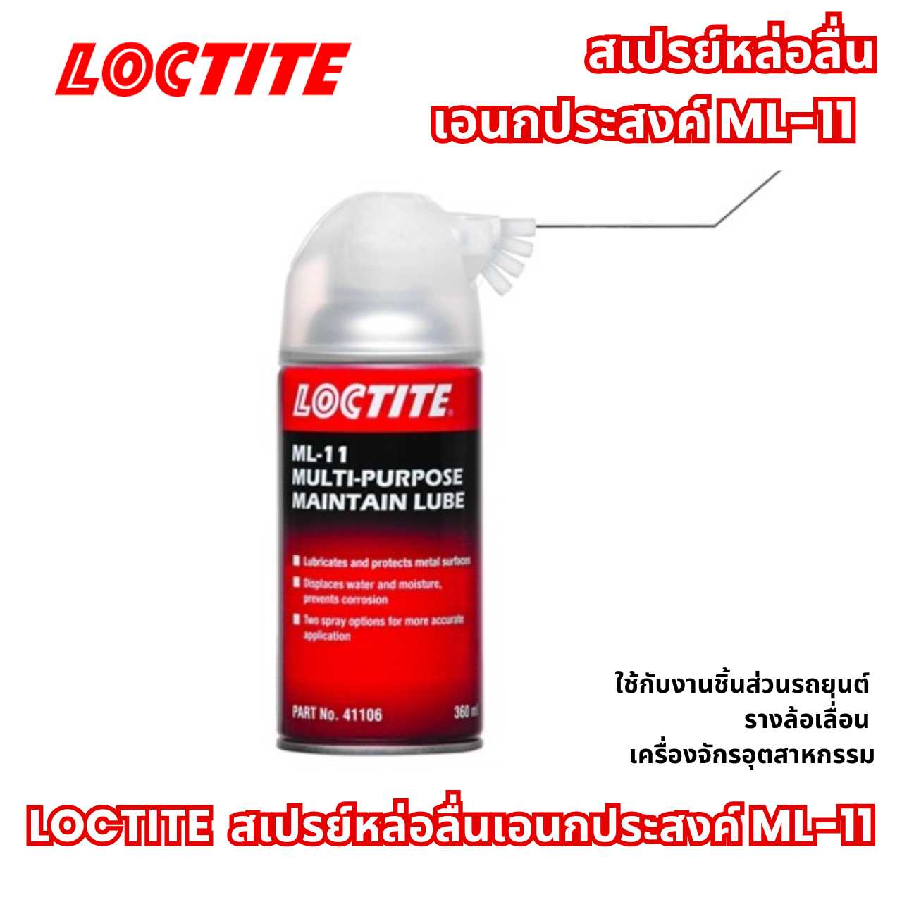 LOCTITE LB ML-11 สเปรย์หล่อลื่น Multipurpose Maintain Lube  360ML.