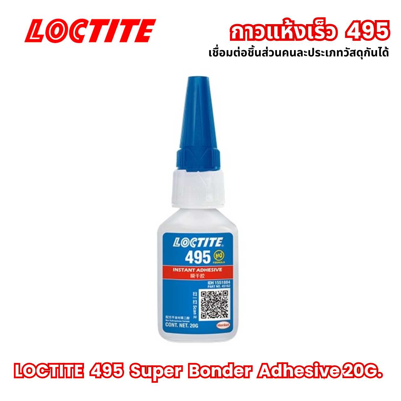 LOCTITE 495 กาวอเนกประสงค์ Super Bonder Instant Adhesive 20G.