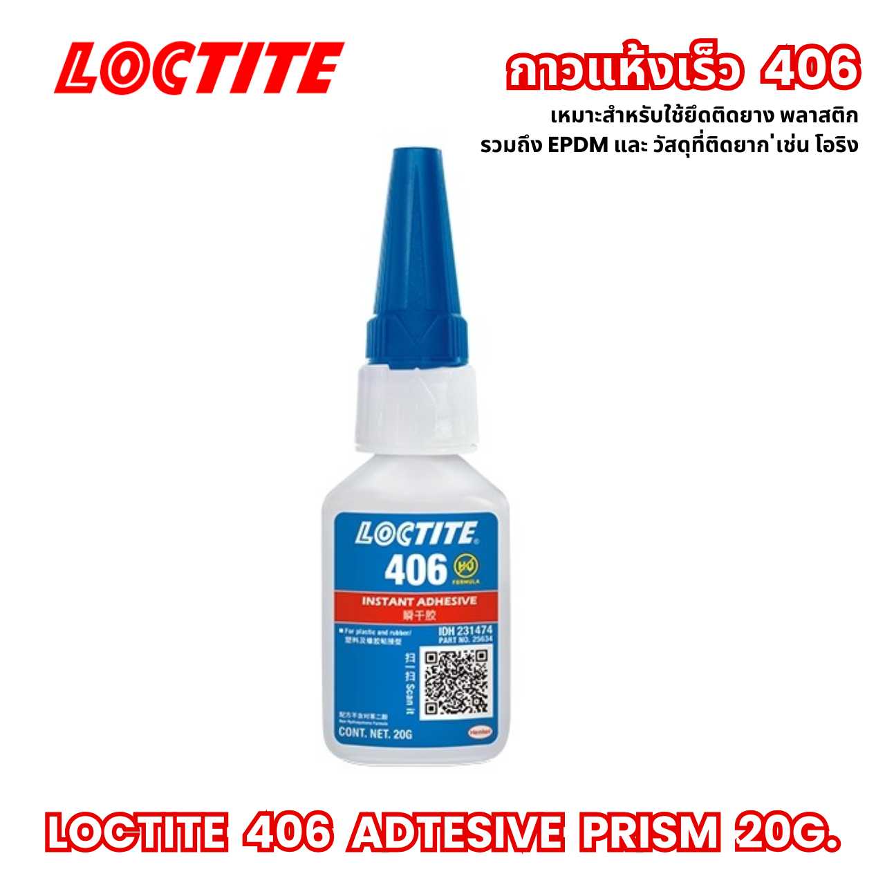 LOCTITE 406 กาวแห้งเร็ว  INSTANT ADHESIVE PRISM 20G.