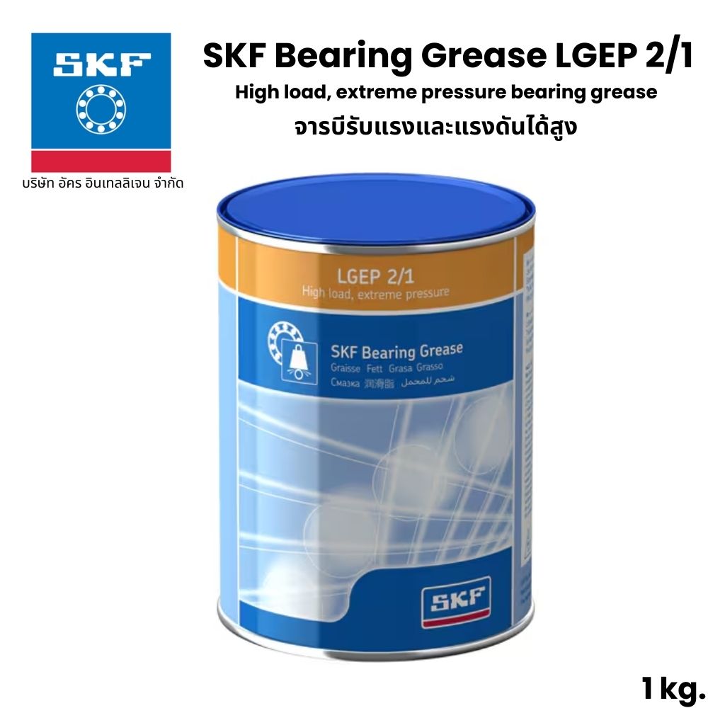 SKF LGEP 2/1 จารบี เบอร์ 2 ขนาด 1 Kg. High load, extreme pressure bearing grease