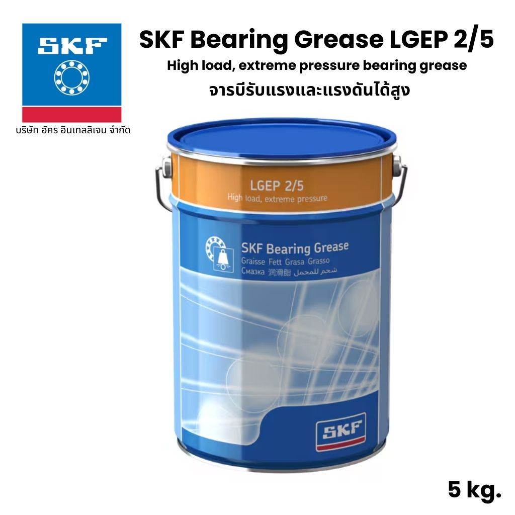 SKF LGEP 2/5 จารบี เบอร์ 2 ขนาด 5 Kg. High load, extreme pressure bearing grease