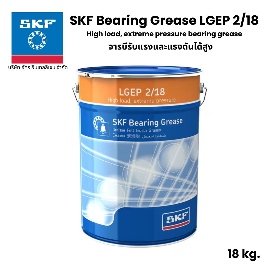 SKF LGEP 2/18 จารบี เบอร์ 2 ขนาด 18 Kg. High load, extreme pressure bearing grease