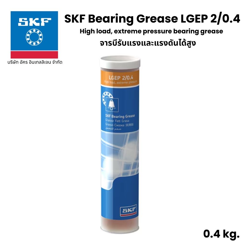 SKF LGEP 2/0.4 จารบี เบอร์ 2 ขนาด 0.4 Kg. High load, extreme pressure bearing grease