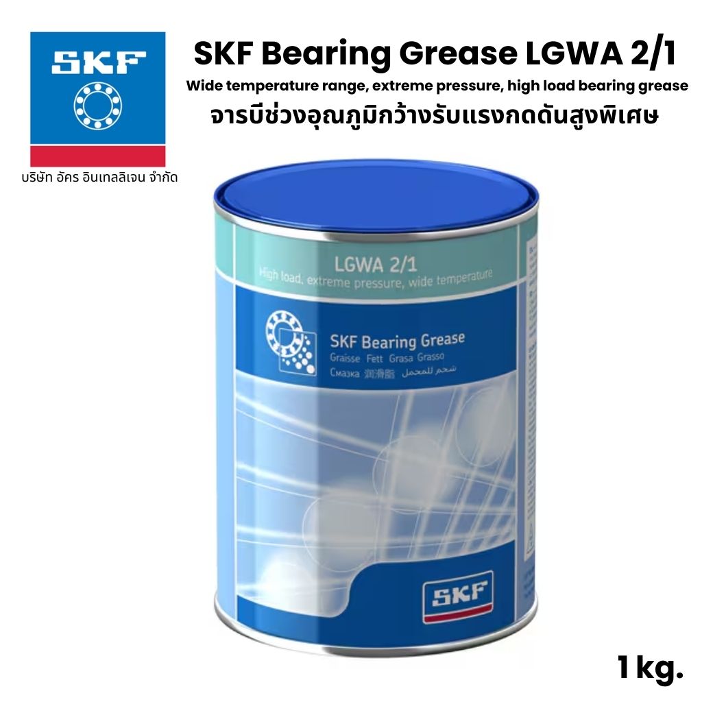 SKF LGWA 2/1 จารบี เบอร์ 2 ขนาด 1 Kg. จารบีช่วงอุณภูมิกว้างรับแรงกดดันสูงพิเศษ Wide temperature range, extreme pressure, high load bearing grease