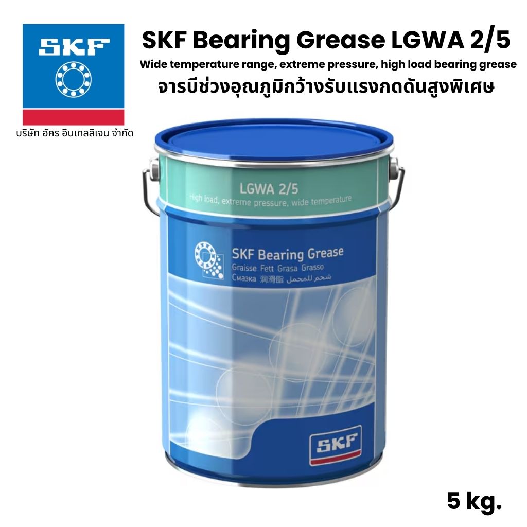 SKF LGWA 2/5 จารบี เบอร์ 2 ขนาด 5 Kg. จารบีช่วงอุณภูมิกว้างรับแรงกดดันสูงพิเศษ Wide temperature range, extreme pressure, high load bearing grease