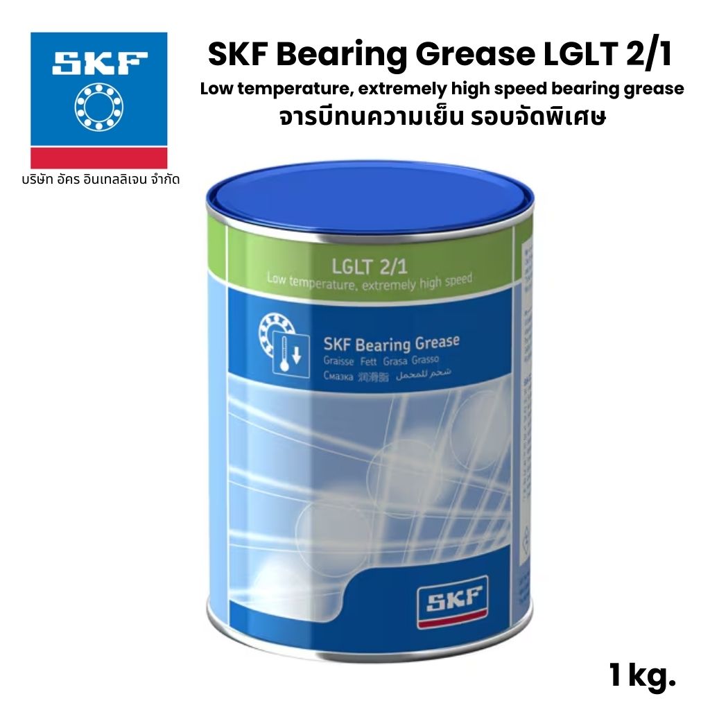 SKF LGLT 2/1 จารบี เบอร์ 2 ขนาด 1 Kg. จารบีทนความเย็น รอบจัดพิเศษ Low temperature, extremely high speed bearing grease