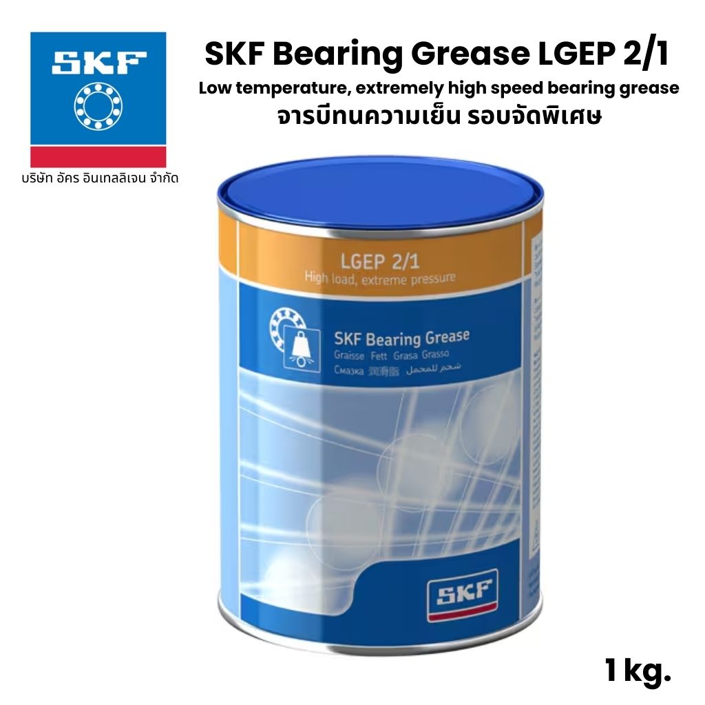 SKF LGEP 2/1 จารบี เบอร์ 2 ขนาด 1 Kg. จารบีรับแรงและแรงดันได้สูง High load, extreme pressure bearing grease