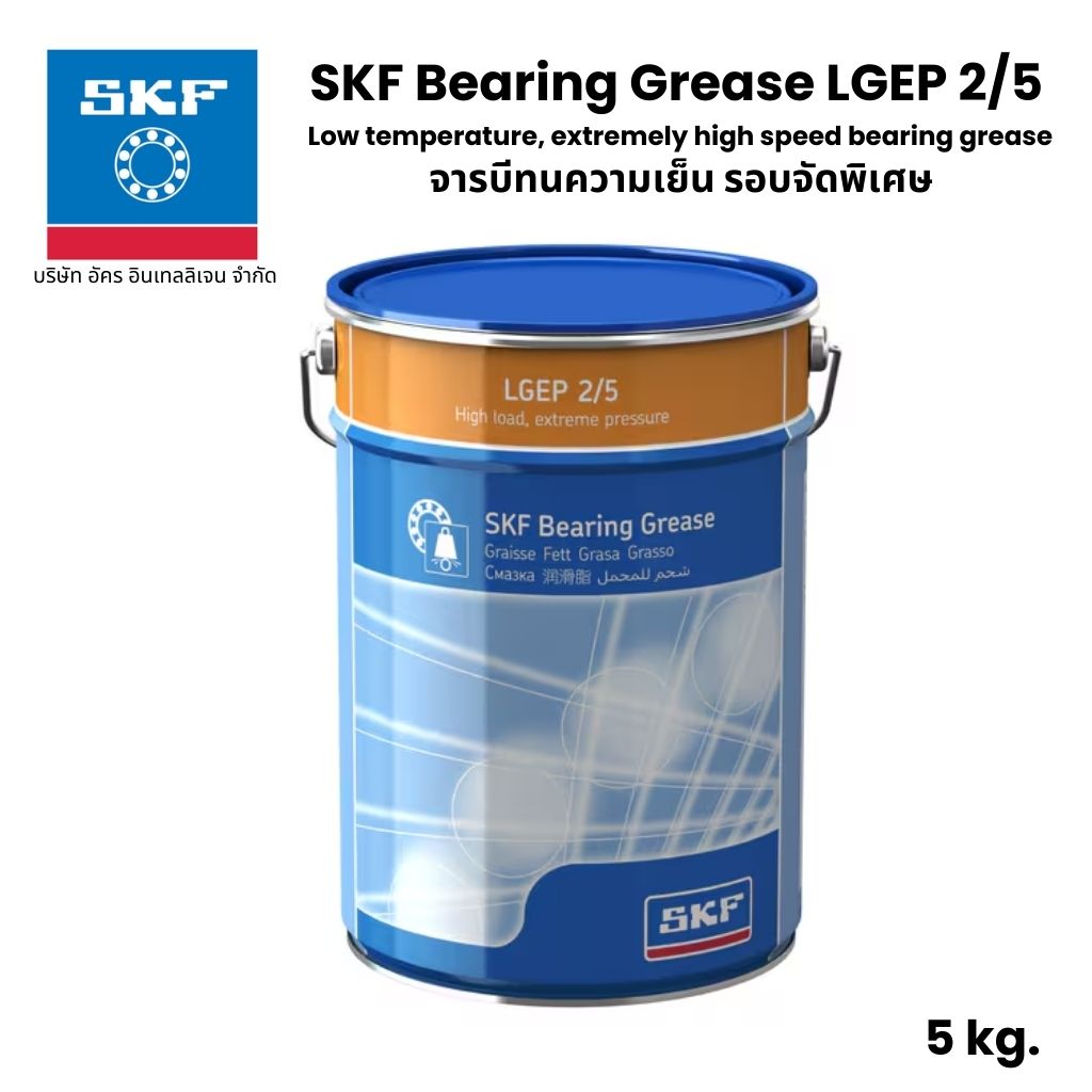 SKF LGEP 2/5 จารบี เบอร์ 2 ขนาด 5 Kg. จารบีรับแรงและแรงดันได้สูง High load, extreme pressure bearing grease