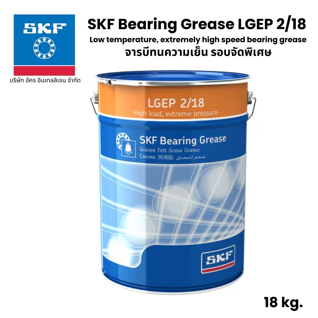 SKF LGEP 2/18 จารบี เบอร์ 2 ขนาด 18 Kg. จารบีรับแรงและแรงดันได้สูง High load, extreme pressure bearing grease