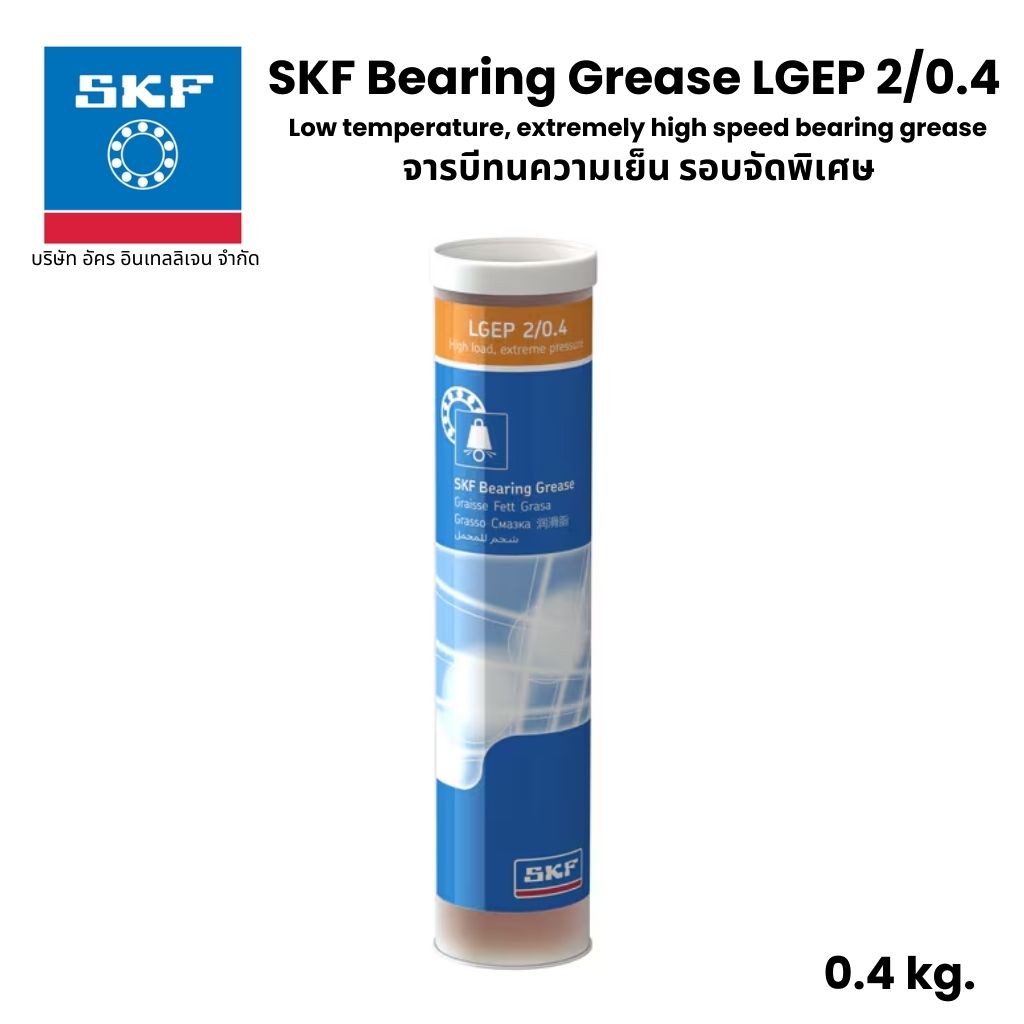 SKF LGEP 2/0.4 จารบี เบอร์ 2 ขนาด 0.4 Kg. จารบีรับแรงและแรงดันได้สูง High load, extreme pressure bearing grease