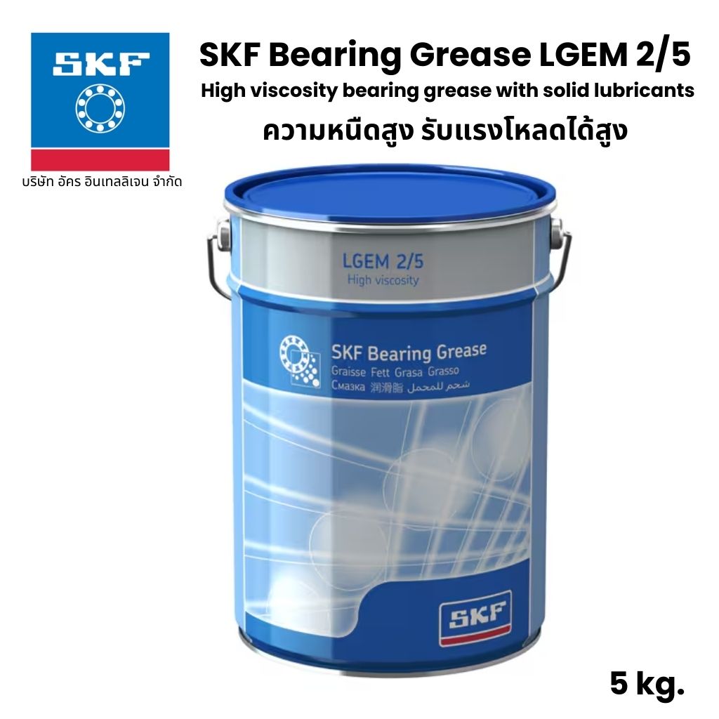 SKF LGEM 2/5 จารบี เบอร์ 2 ขนาด 5 Kg. จารบีความหนืดสูง รับแรงโหลดได้สูง High viscosity bearing grease with solid lubricants