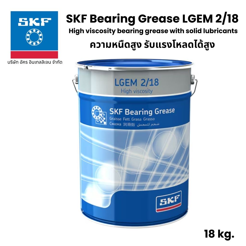 SKF LGEM 2/18 จารบี เบอร์ 2 ขนาด 18 Kg. จารบีความหนืดสูง รับแรงโหลดได้สูง High viscosity bearing grease with solid lubricants