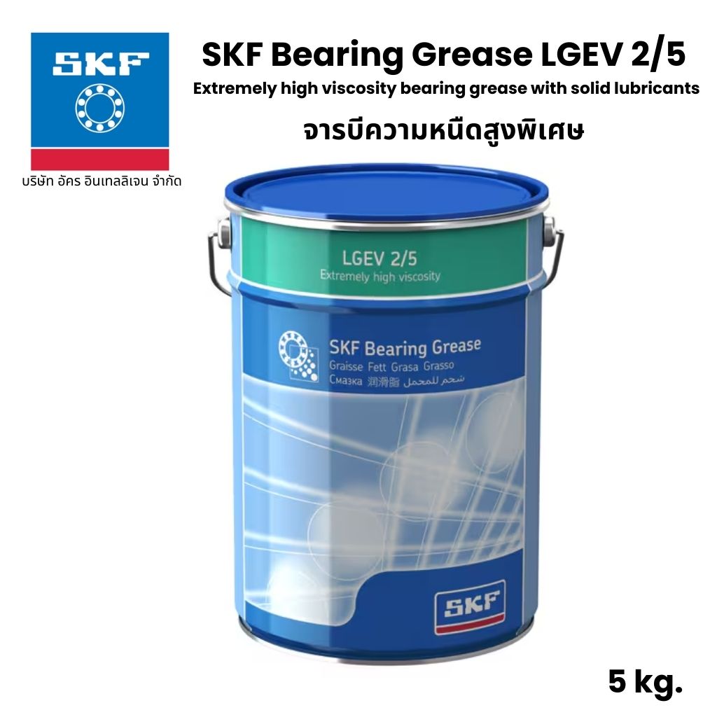 SKF LGEV 2/5 จารบี เบอร์ 2 ขนาด 5 Kg. จารบีความหนืดสูงพิเศษ Extremely high viscosity