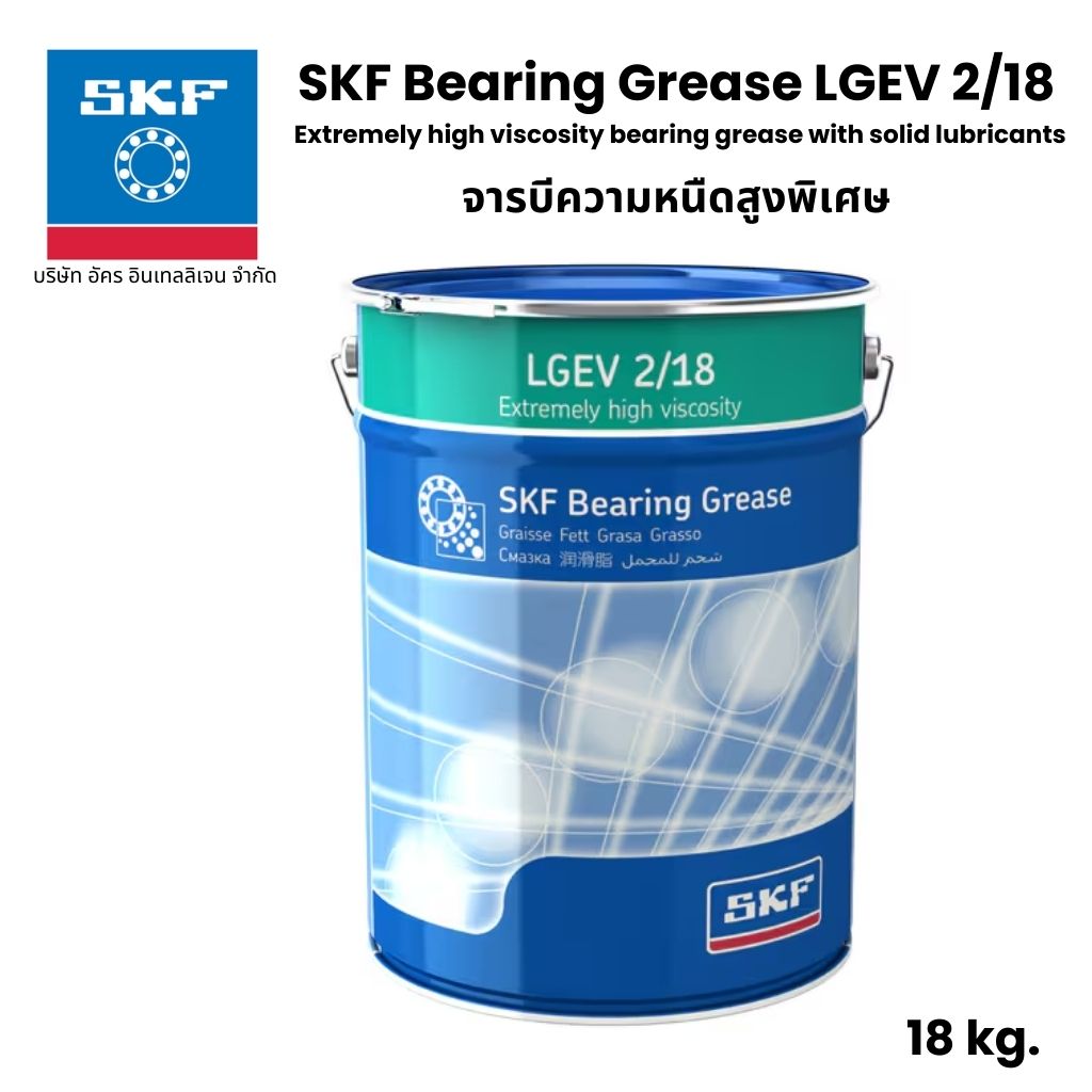 SKF LGEV 2/18 จารบี เบอร์ 2 ขนาด 18 Kg. จารบีความหนืดสูงพิเศษ Extremely high viscosity