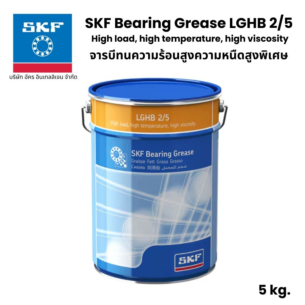 SKF LGHB 2/5 จารบี เบอร์ 2 ขนาด 5 Kg. จารบีทนความร้อนสูงความหนืดสูงพิเศษ High load, high temperature, high viscosity