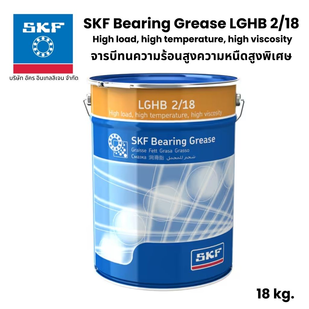 SKF LGHB 2/5 จารบี เบอร์ 2 ขนาด 5 Kg. จารบีทนความร้อนสูงความหนืดสูงพิเศษ High load, high temperature, high viscosity