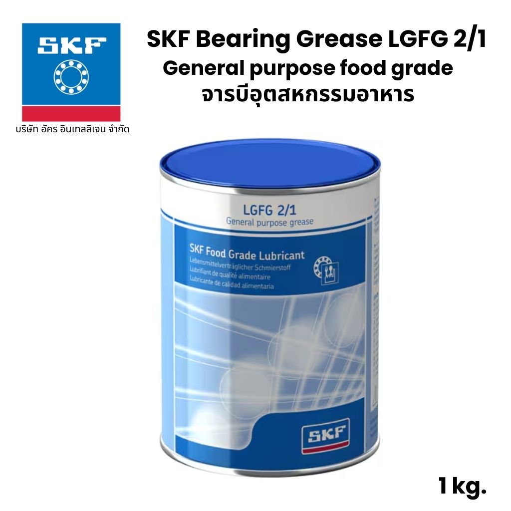 SKF LGFG 2/1 จารบี เบอร์ 2 ขนาด 1 Kg. จารบีอุตสหกรรมอาหาร General purpose food grade