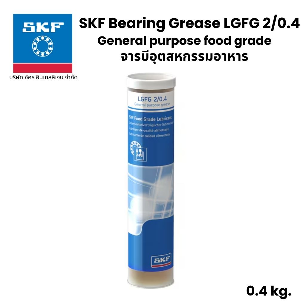 SKF LGFG 2/0.4 จารบี เบอร์ 2 ขนาด 0.4 Kg. จารบีอุตสหกรรมอาหาร General purpose food grade