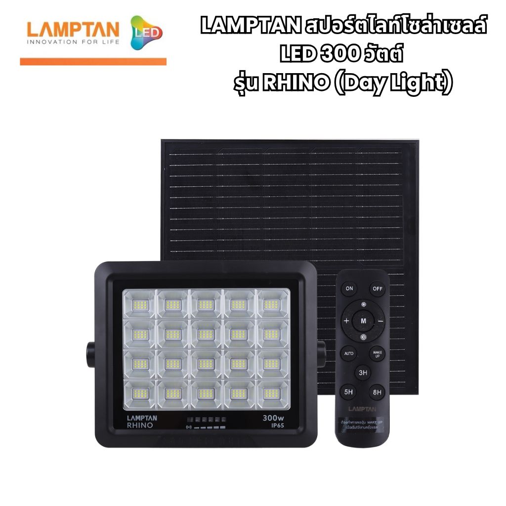 โคมฟลัดไลท์โซลาร์เซลล์ LED 300W Daylight LAMPTAN รุ่น RHINO 300W/DL สีดำ