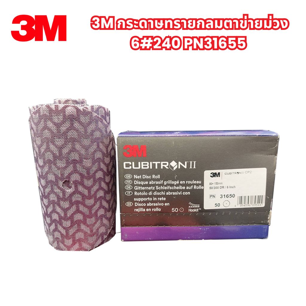 3M กระดาษทรายกลมตาข่ายม่วง 6#240 PN31655