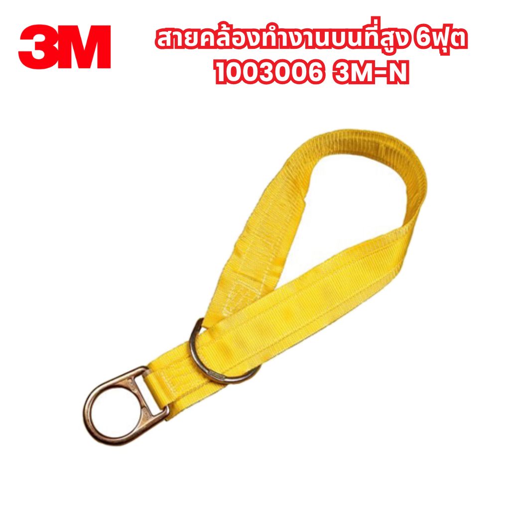 3M-N สายคล้องทำงานบนที่สูง 6ฟุต 1003006