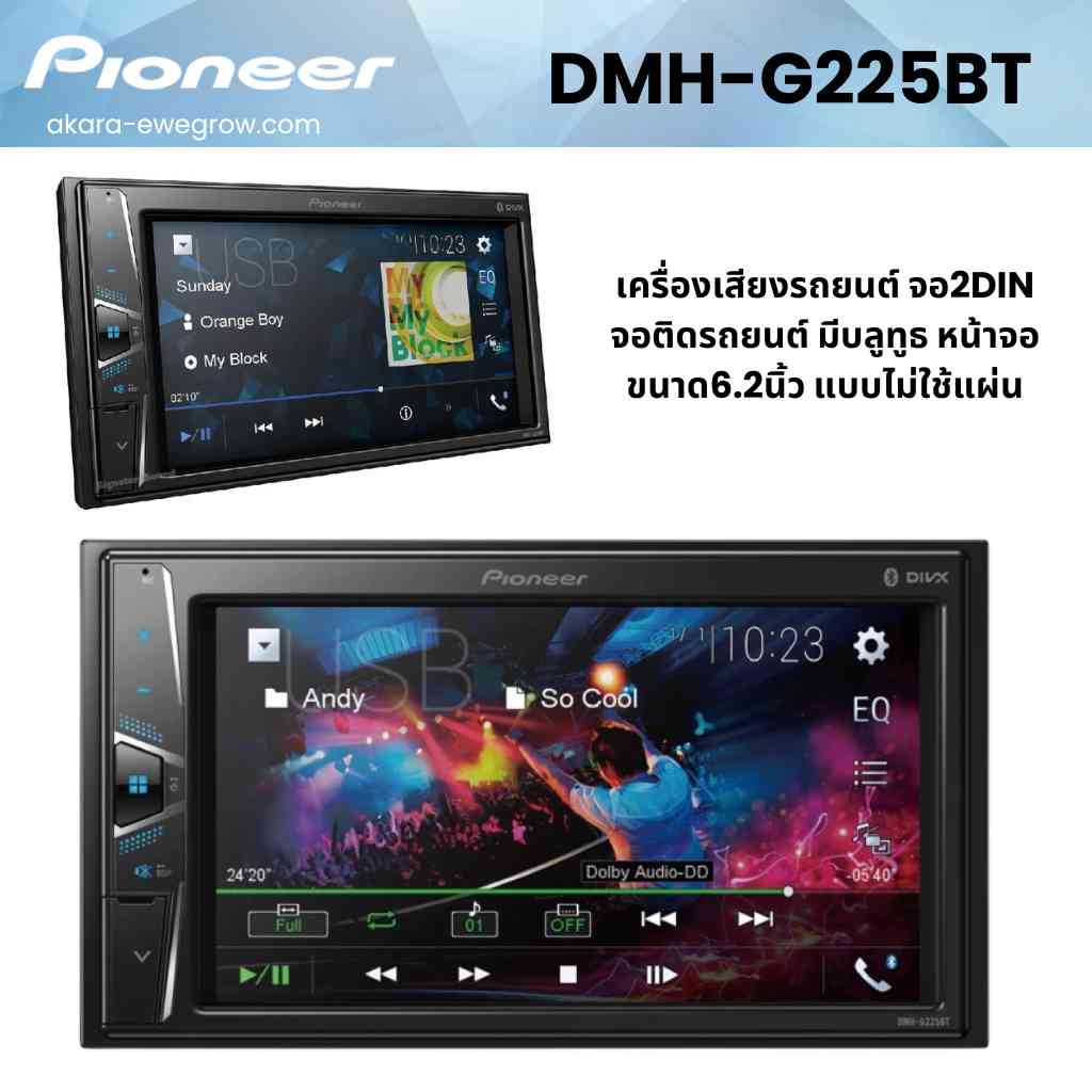 PIONEER DMH-G225BT เครื่องเสียงรถยนต์ จอ2DIN จอติดรถยนต์ ประกันศูนย์ไทย 1 ปี มีบลูทูธ หน้าจอขนาด6.2นิ้ว แบบไม่ใช้แผ่น