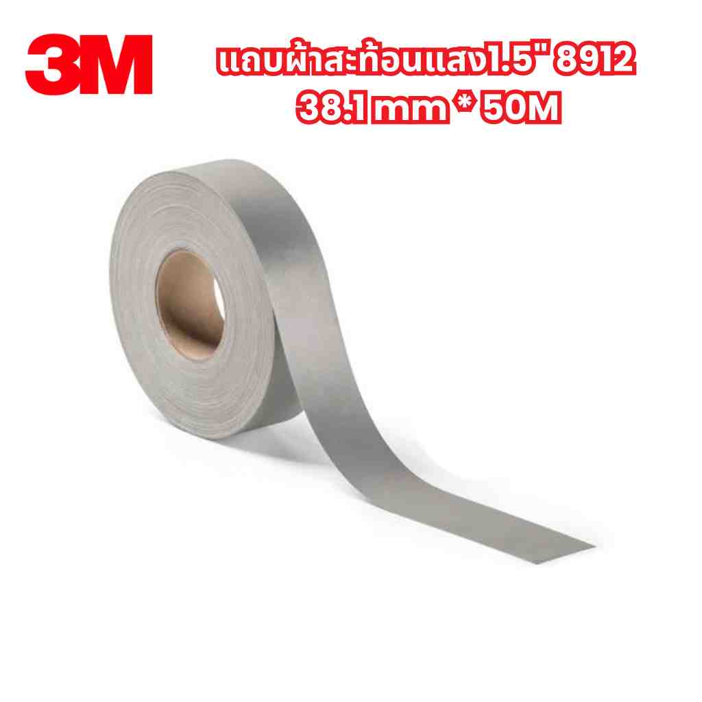 3M แถบผ้าสะท้อนแสง1.5