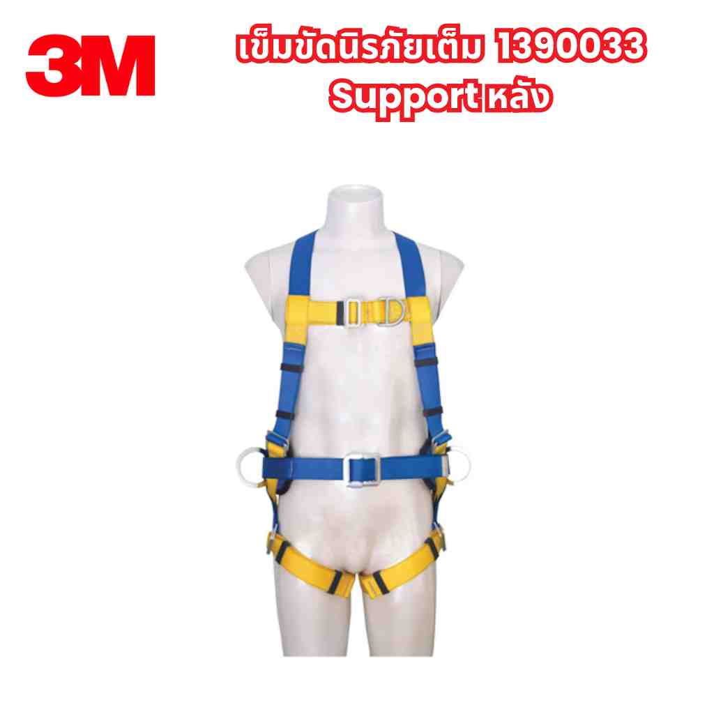 3M เข็มขัดนิรภัยเต็มตัว1390033 Support หลัง